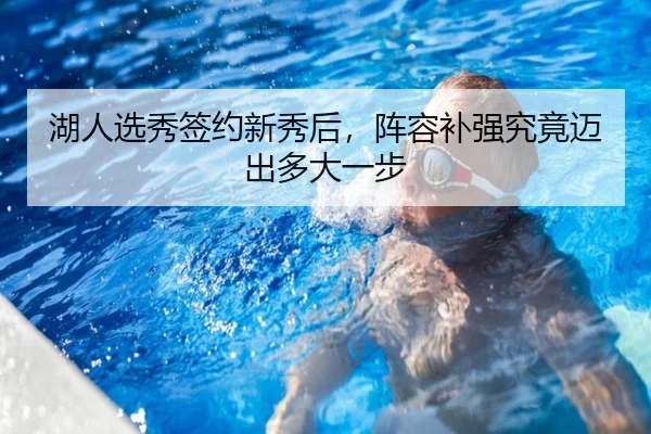 湖人选秀签约新秀后，阵容补强究竟迈出多大一步